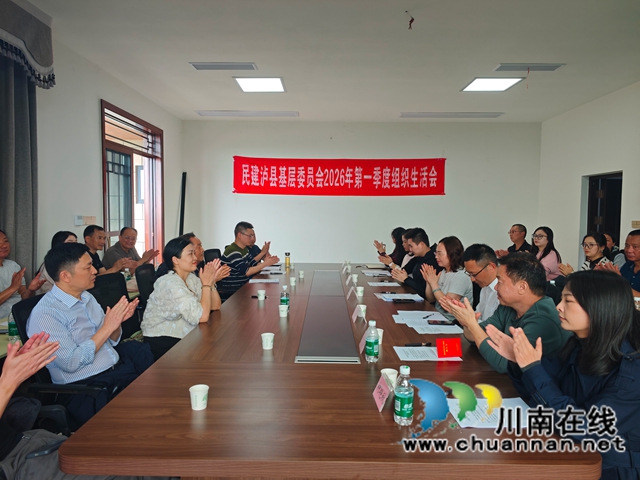 民建泸县基层委员会召开2026年第一季度组织生活会