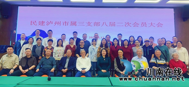 凝心聚力谋新篇 参政为公践初心｜民建泸州市属三支部召开八届二次会员大会