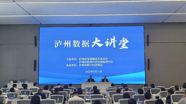 “泸州数据大讲堂”蓄势赋能 以项目为抓手助推数字经济高质量发展