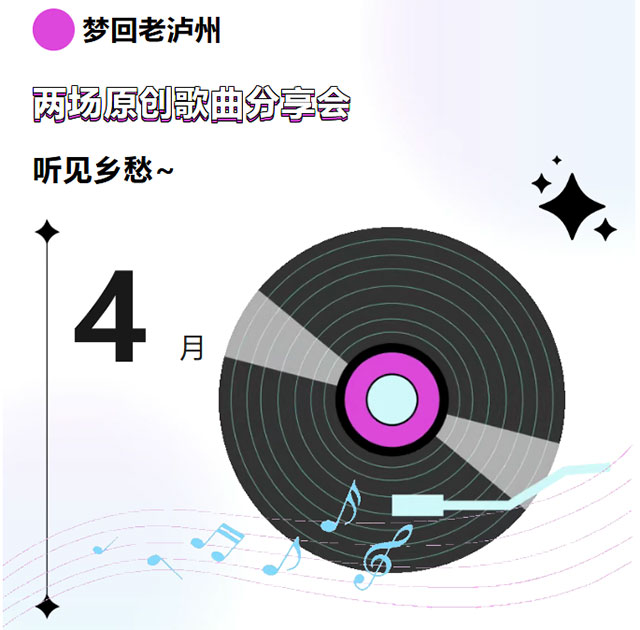 两场泸州原创歌曲分享会，带你梦回老泸州，听见乡愁