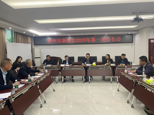 凝“新”聚力谋新篇 实干担当开新局——泸州市新联会召开2026年第一次会长会议