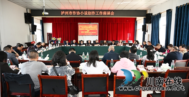 扎根泸州助力文旅  勇攀小说创作高峰——泸州市作家协会小说创作座谈会、邵忠奇《满叔和他的矿山》作品研讨会暨专题党课在