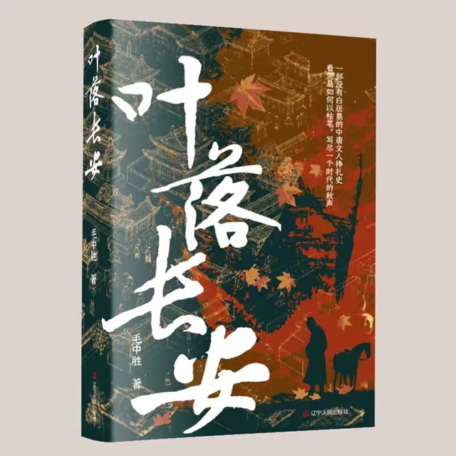 千年时光，不过是一层薄土｜读历史传记小说《叶落长安》