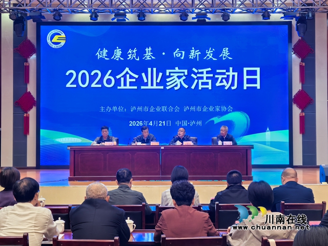健康筑基强信心 向新而行促发展｜泸州市隆重举办2026年“4・21 全国企业家活动日”主题活动