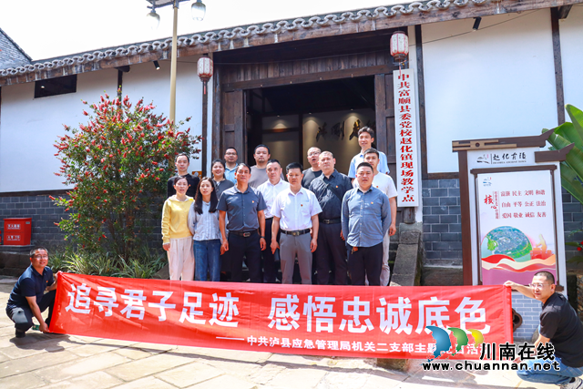 探光第故里  寻为民气节——中共泸县应急管理局机关二支部开展主题党日活动