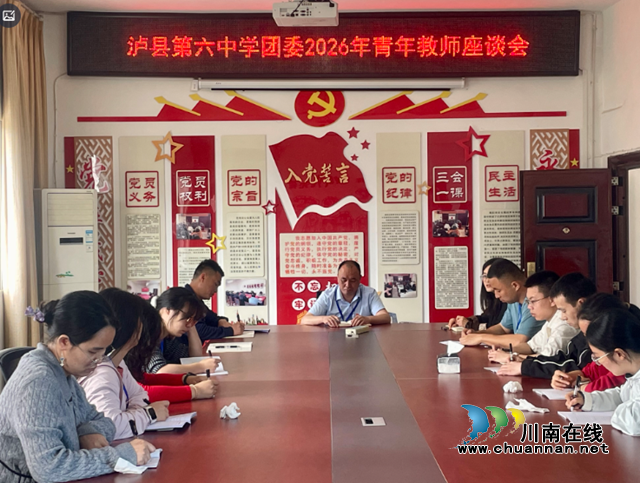 倾听“青”声 聚力前行｜泸县第六中学召开青年教师座谈会