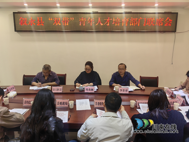 叙永县：强化部门履责，助力“双带”青年干事创业