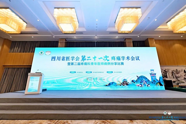 深耕学术创佳绩，合江县中医医院疼痛科团队在省级盛会揽获多项荣誉