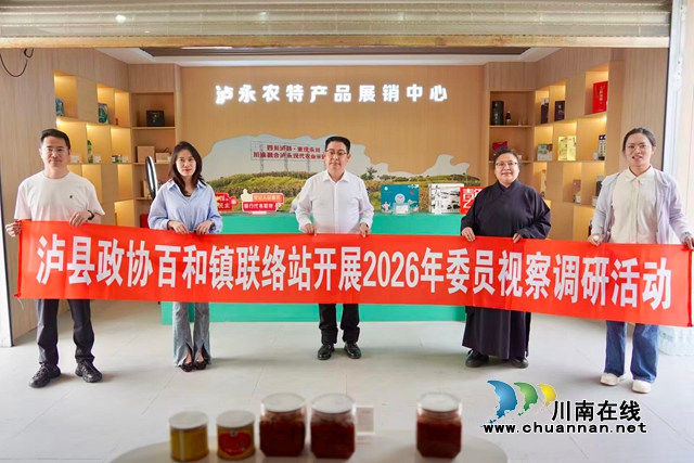 泸县百和镇政协联络站：视察“泸永驿站”学经验 共谋产业振兴新路径