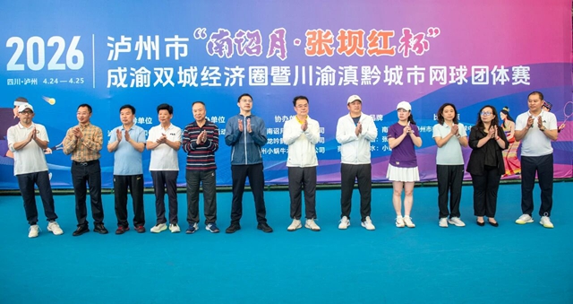 泸州市“南诏月·张坝红杯”成渝双城经济圈暨川渝滇黔城市网球团体赛开赛