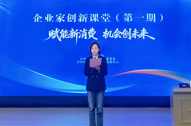 泸州首期“企业家创新课堂”开讲：聚焦新消费，共探转型路