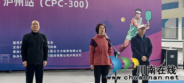 纳溪区新动力体育公园首届匹克球CPC300 比赛正式启动
