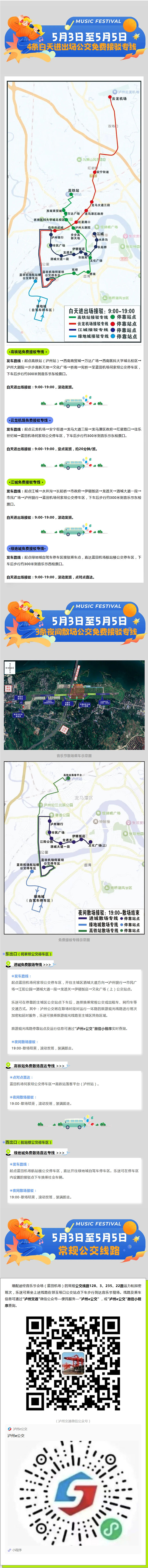 来泸州耍音乐节，公交接驳很方便
