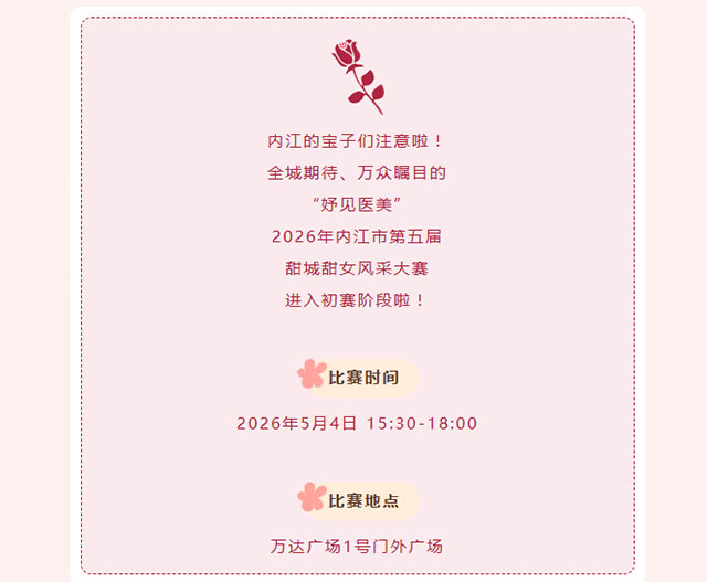 重磅来袭！5月4日内江万达广场！甜城甜女风采大赛初赛第一场惊艳启幕