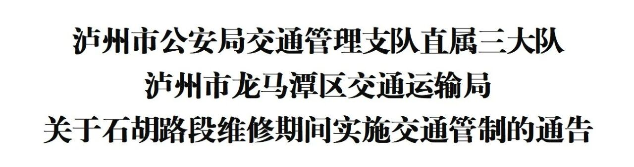 注意绕行！5月6日起，龙马潭区石胡路实施交通管制