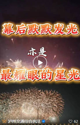 以坚守赴星河 以担当护平安｜泸州交通综合执法全力护航音乐节