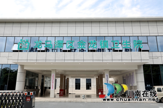 龙马潭区金龙镇卫生院1（陈星宇 摄）.JPG