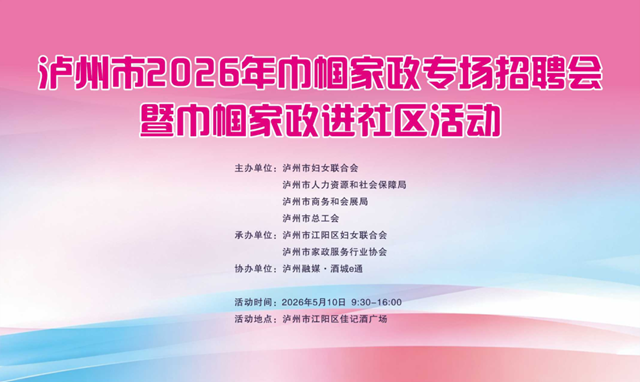 招聘会来啦！泸州巾帼家政专场招聘会，5月10日（周日）佳记酒广场见！