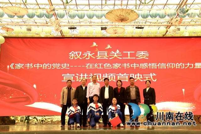 叙永县关工委开展《家书中的党史——在红色家书中感悟信仰的力量》宣讲视频播放仪式