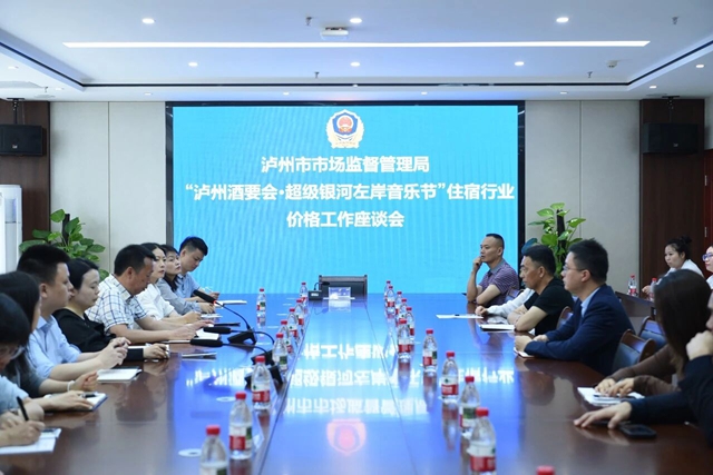 稳价格  优服务丨泸州市市场监管局组织召开住宿行业价格工作座谈会