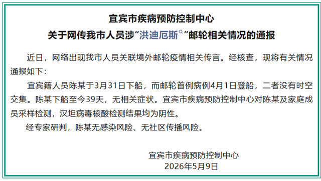网传四川宜宾人员关联境外邮轮疫情，官方通报：无时空交集，经专家研判，陈某无感染风险、无社区传播风险