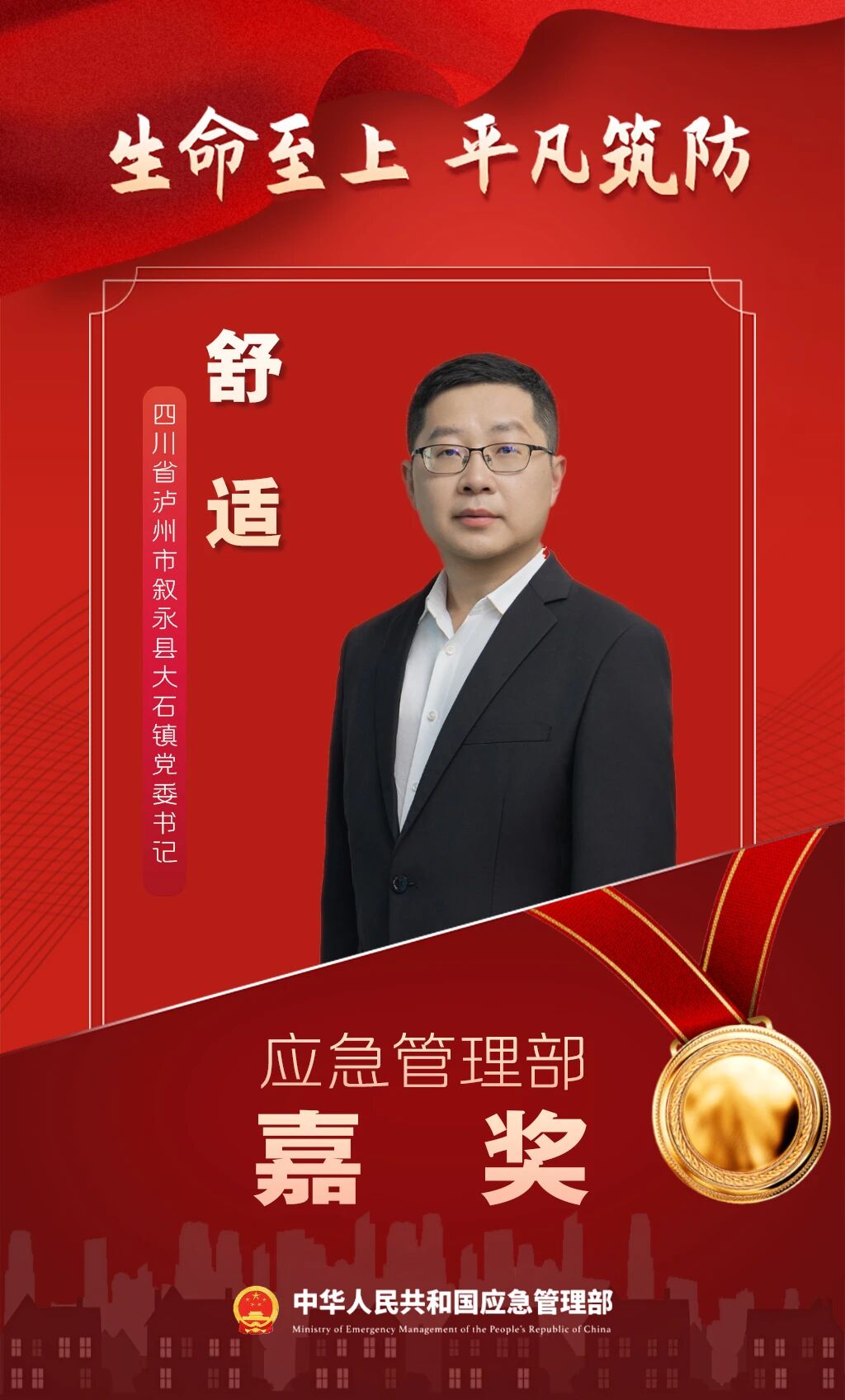 应急管理部嘉奖，他来自泸州
