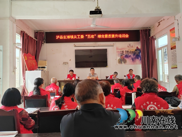 凝聚“五老”力量 共筑关爱新篇｜泸县玄滩镇关工委提升培训“五老”综合素质