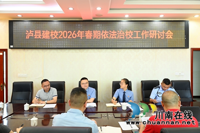 法治护航守初心 多方协同护成长｜泸县建校召开学生关爱服务工作专题会议