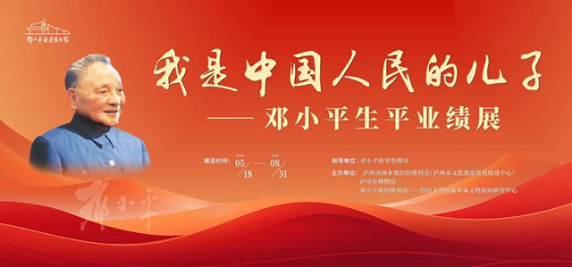 《我是中国人民的儿子——邓小平生平业绩展》在泸州况场朱德旧居陈列馆正式开展