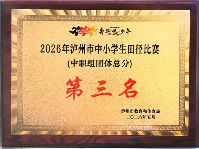 这场赛事 泸县建校四项打破纪录