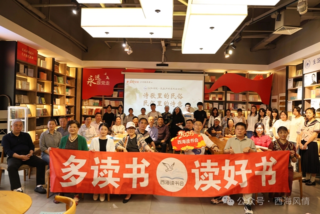 西海读书会——以诗为媒，赴一场烟火民俗的千年诗意之约