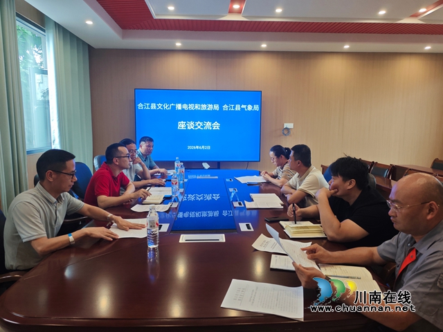 20260602县文广旅、县气象局座谈.jpg