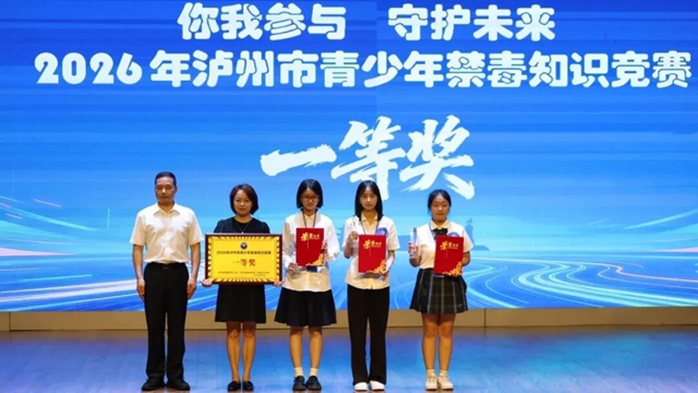 泸县建校学子拿下全市禁毒知识竞赛一等奖