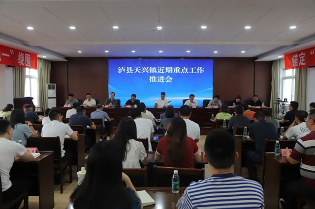 泸县天兴镇组织召开近期重点工作推进会
