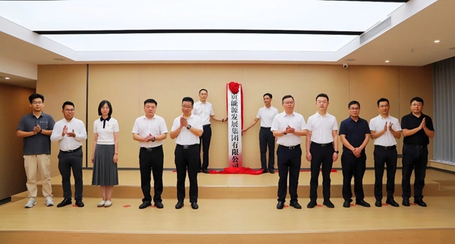 红绸启新篇 聚力向未来｜自贡能源发展集团有限公司正式揭牌成立