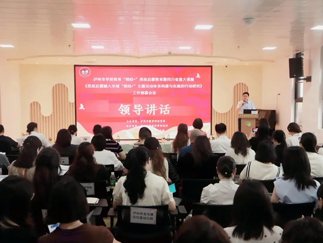 泸州市学前教育“萌娃＋”思政启蒙教育工作部署会议顺利召开