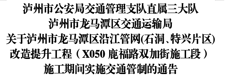 6月25日-10月22日，龙马潭此路段实施交通管制