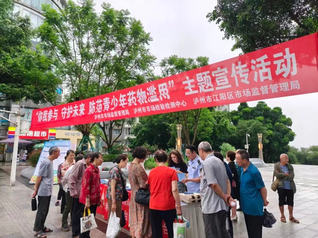 你我参与 守护未来 防范青少年药物滥用——泸州市市场监管系统联合开展“6.26”国际禁毒日主题宣传活动