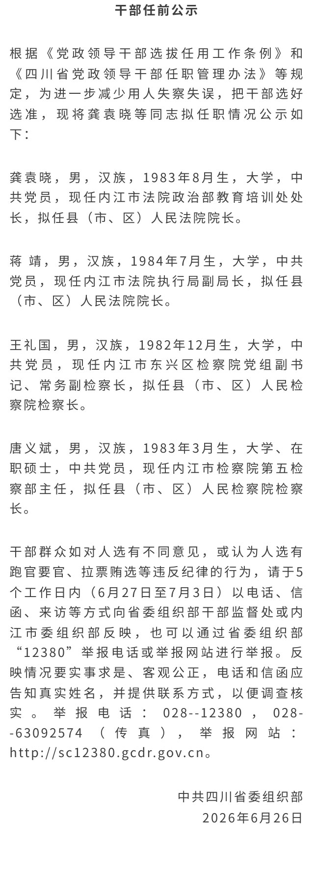 省委组织部发布内江4 名干部任前公示