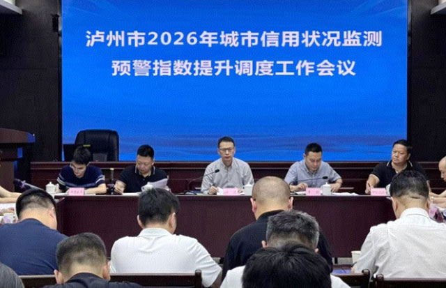 泸州市发展改革委召开城市信用状况监测预警指数提升调度会