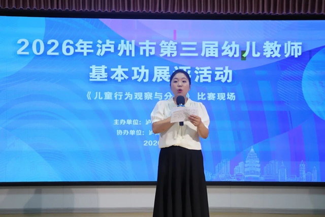 泸州市第三届幼儿教师基本功展评活动圆满举行(图26) 26.jpg