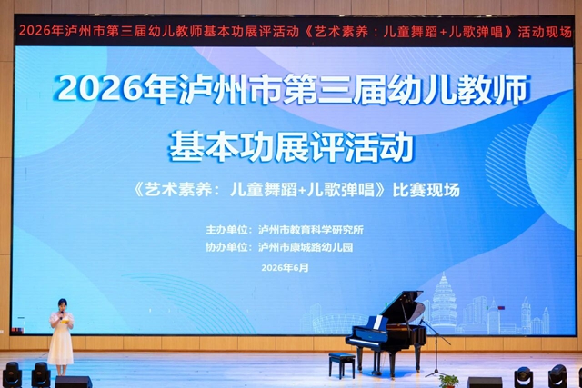 泸州市第三届幼儿教师基本功展评活动圆满举行(图29) 29.jpg
