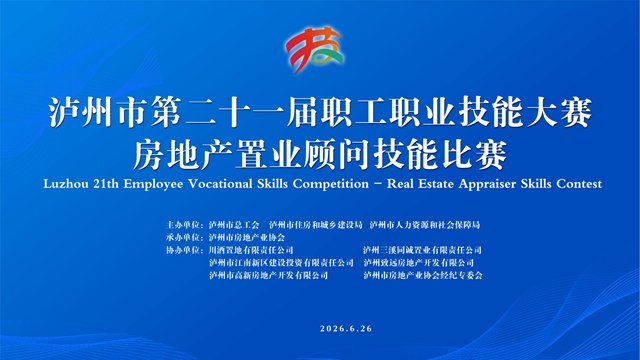 泸州市第二十一届职工职业技能大赛房地产置业顾问技能比赛取得圆满收官(图1) 1.jpg