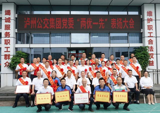“党建引领聚合力 凝心聚力启新程” 泸州公交集团党委召开“两优一先”表扬大会