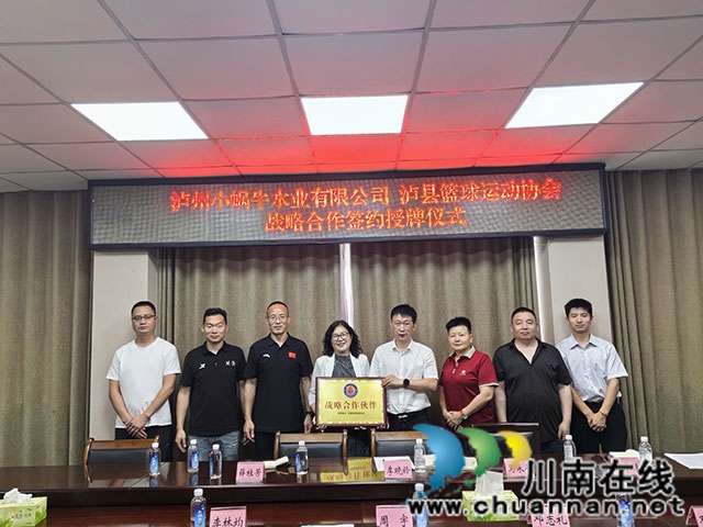 企协携手赋能全民健身 泸县篮协与小蜗牛水业达成战略合作(图1) 1.jpg