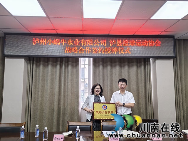 企协携手赋能全民健身 泸县篮协与小蜗牛水业达成战略合作(图3) _2.jpg