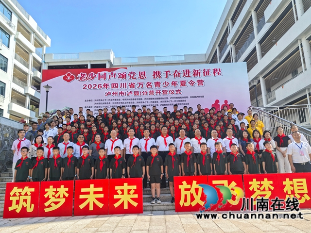 川渝携手颂党恩 少年逐梦启新程|四川省万名青少年夏令营泸州市(泸县)分营顺利开营(图6) 夏令营合影.jpg