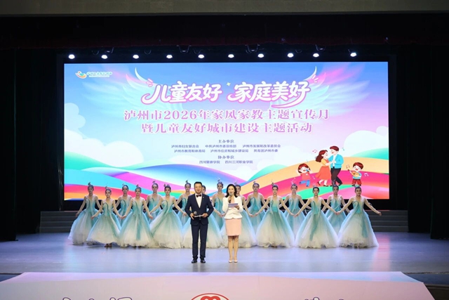 儿童友好 家庭美好丨泸州市2026年家风家教主题宣传月暨未成年人保护宣传月系列活动精彩回顾(图1) 1.jpg