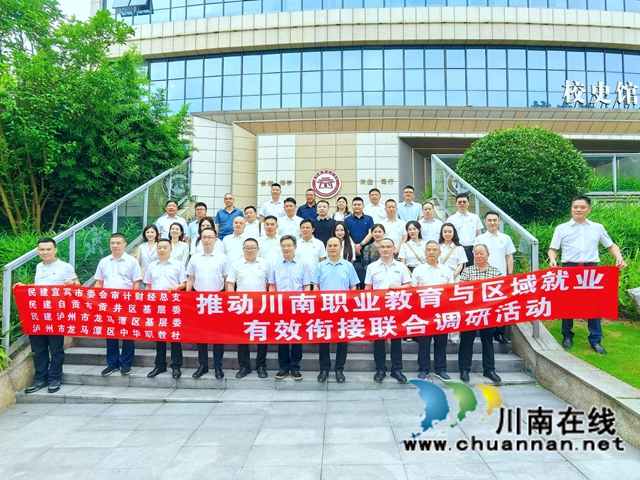 泸自宜三地民建专题调研 同心共促职教发展(图1) 图片1.jpg