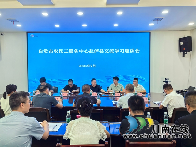 互学互鉴 共促提升|自贡市农民工服务中心到泸县考察交流农民工工作(图1) fd7ce03fa3ffc4e2d668d5eee3a7e37.jpg